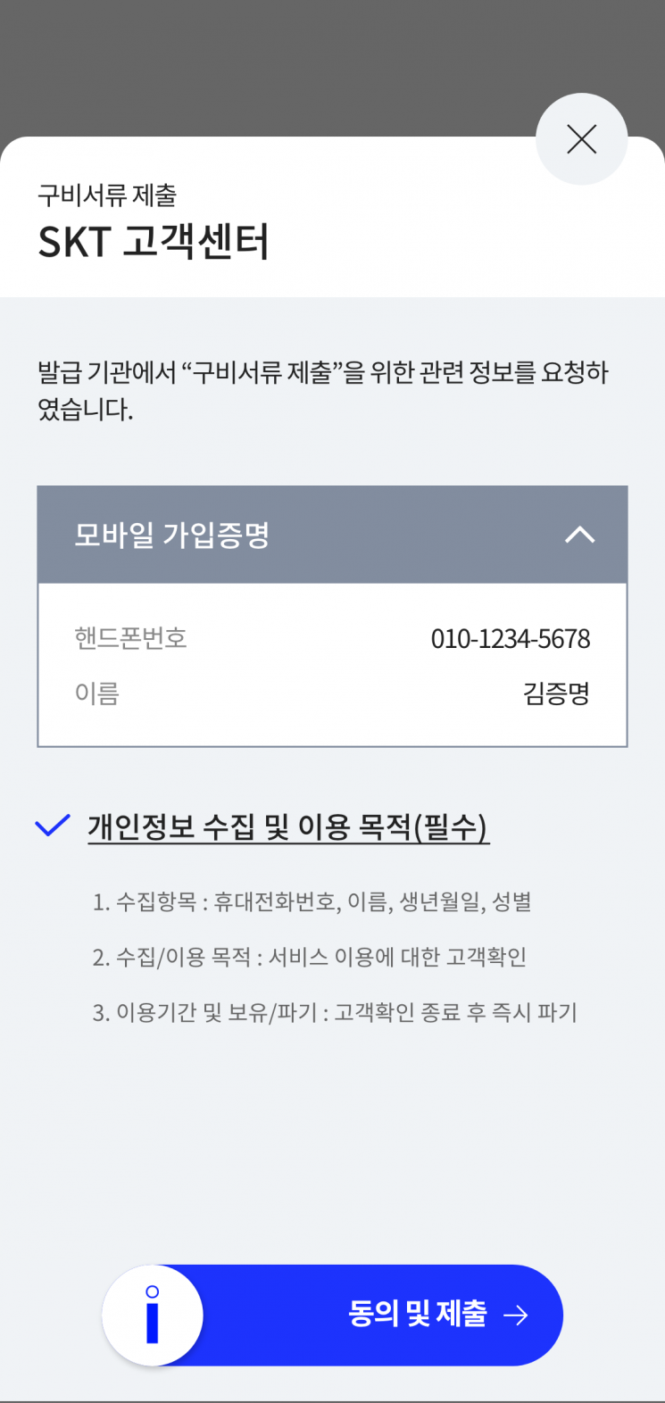SKT "이니셜로 고객센터 업무 확 줄인다…모바일서 전자증명서 제출"