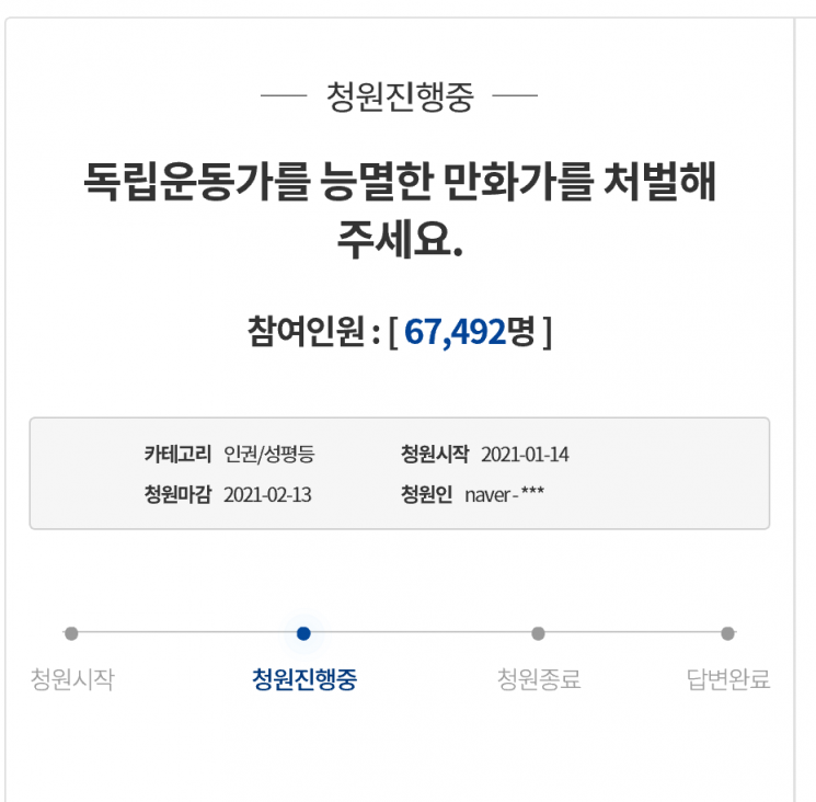 독립운동가와 그 후손을 향해 막말을 내뱉은 윤서인을 처벌해달라는 국민청원[이미지출처 = 청와대 국민청원 게시글 캡처]