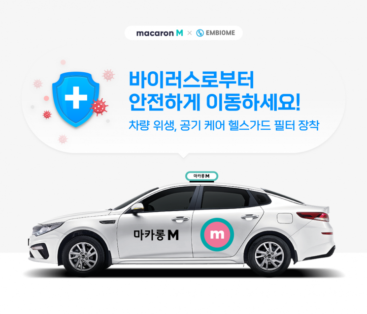 마카롱 택시, 차량 실내 방역 필터 7000대 설치