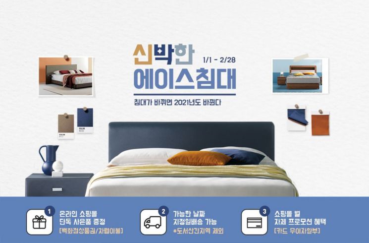 에이스침대, 신년맞이 '신박한 에이스침대' 기획전 실시