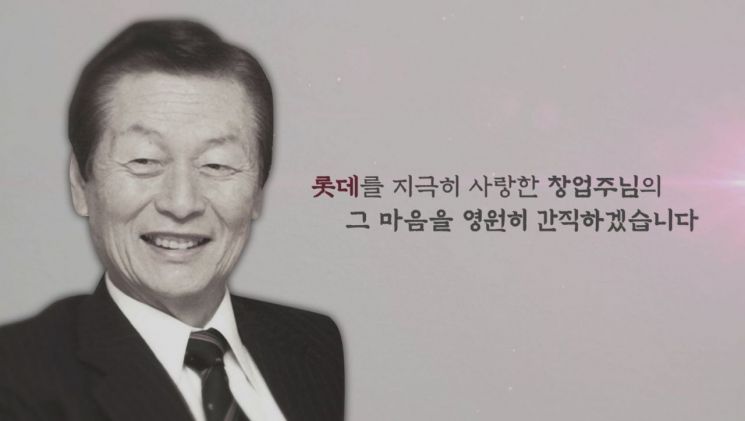 故신격호 회장 1주기…"오늘 따라 아버지가 더욱 그립습니다"