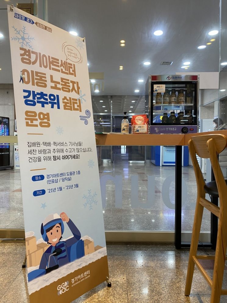 경기아트센터, 이동노동자 '강추위 쉼터' 개설…3월5일까지 운영