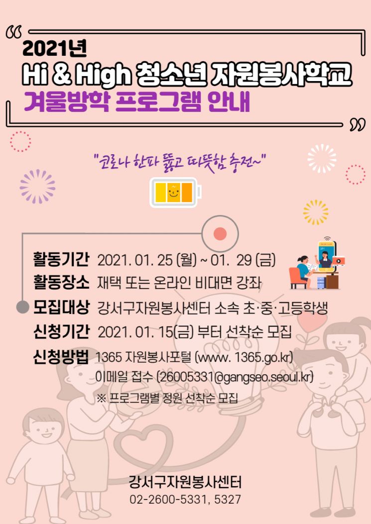 서울 강서구 ‘Hi & High 청소년 자원봉사학교’ 운영