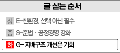 [금융 新패러다임 ESG]투명한 지배구조로 혁신…"리스크 선제대응"