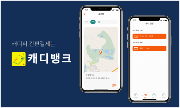 "캐디피 카드결제 시대"…KT 스마트로 '캐디뱅크' 서비스 오픈