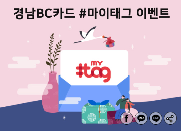경남은행, 마이태그 이벤트…경남BC카드로 결제하면 청구 할인