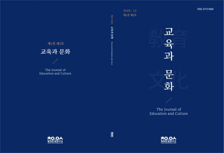 동명대 창의·인성연구소, 학술지 ‘교육과 문화’ 2권 2호 발간