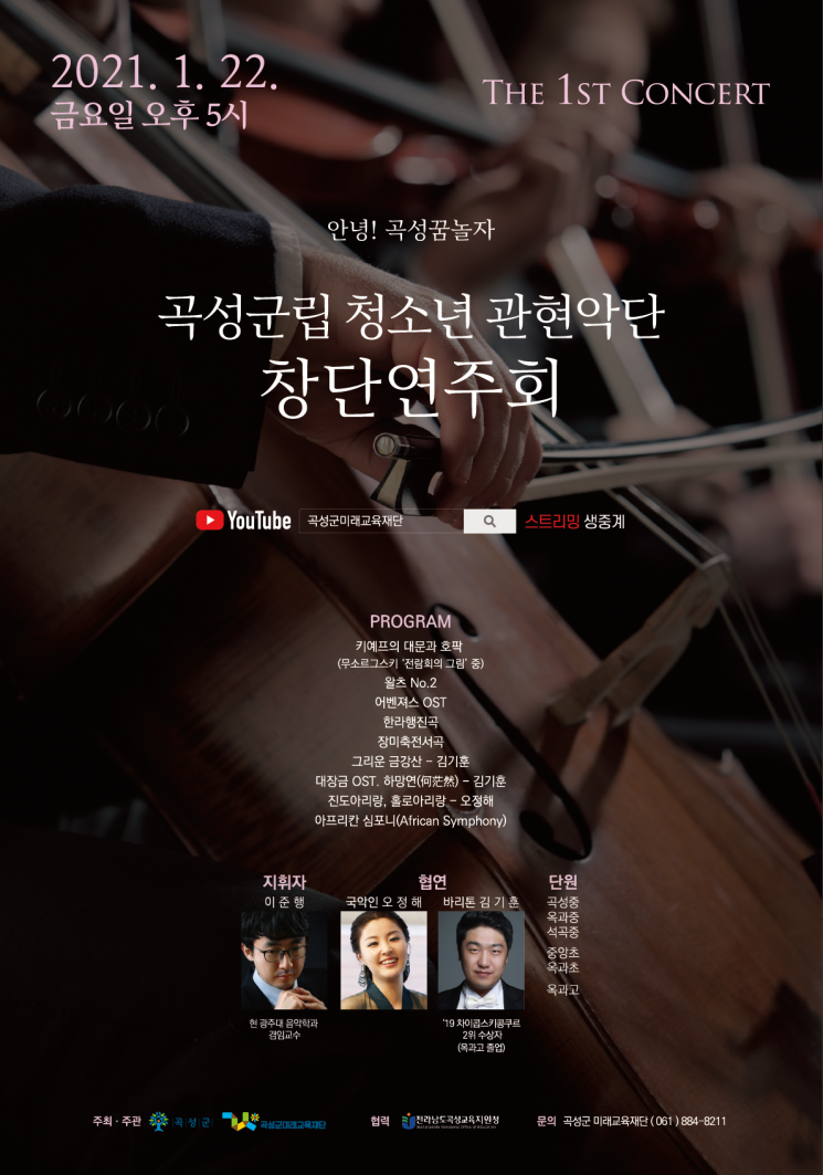 온라인으로 여는 ‘곡성 군립 청소년 관현악단’ 창단 연주회 개최