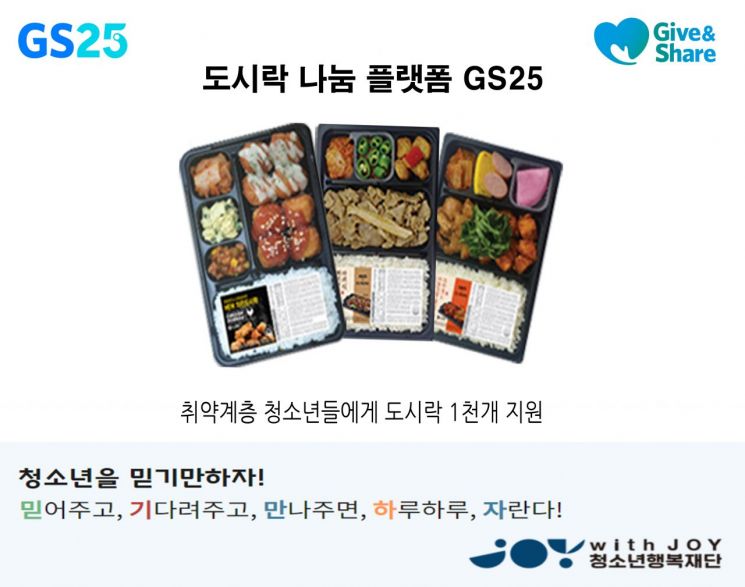 GS25, 취약계층 청소년에 도시락 1000개 지원