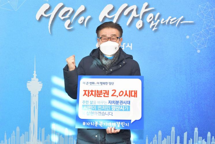 김일권 경남 양산시장이 '자치분권 기대해'챌린지에 동참했다.(사진=양산시)