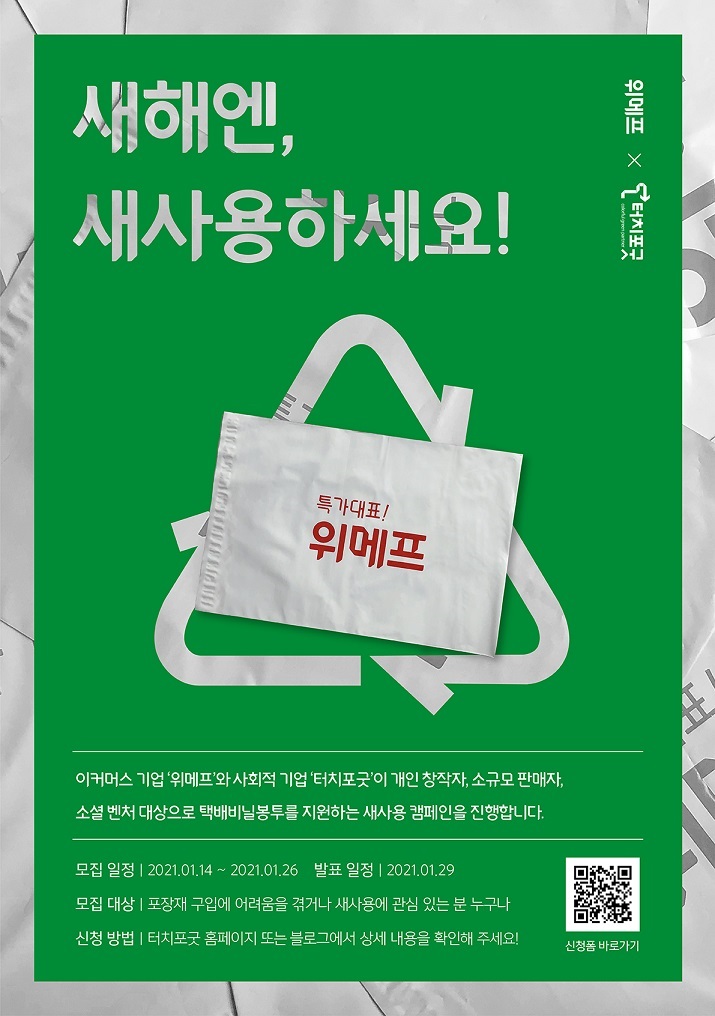 위메프, 택배 비닐봉투 '새사용 캠페인' 진행