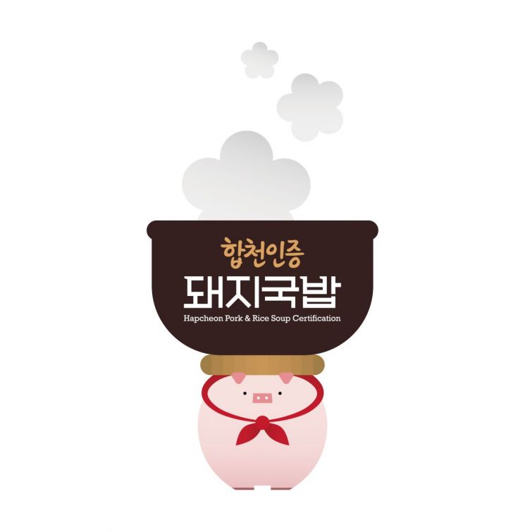향토 먹거리 ‘합천 돼지국밥’ 인증 브랜드 마케팅 추진