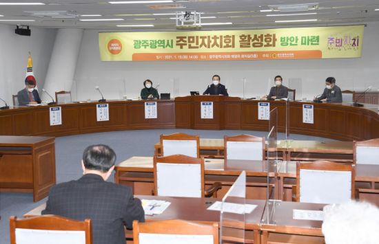 광주시 주민자치회 활성화 방안 마련 ‘정책토론회’ 개최
