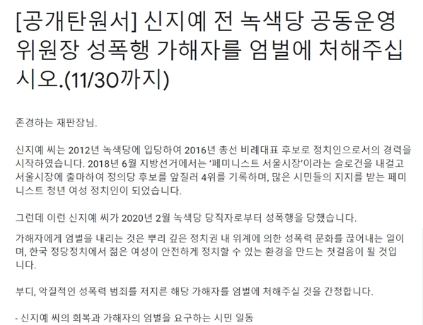 신지예 전 녹색당 공동위원장 성폭행 가해자를 엄벌에 처해달라는 공개 탄원서