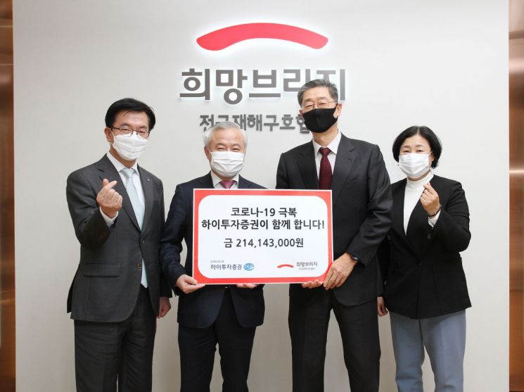 하이투자증권, 코로나19 종식 기원...재해구호협회에 2억 기부