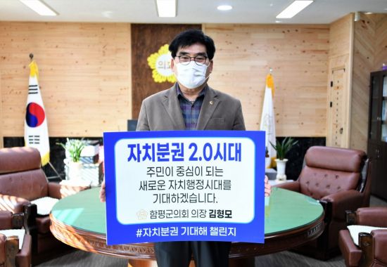 김형모 함평군의장 ‘자치분권 기대·어린이 교통안전’ 첼린지 동참