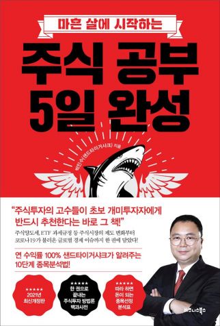 베스트셀러 '주식 공부 5일 완성' 개정판 출시