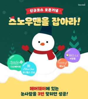 골프존 "5000만원 상당 신규 코스 이벤트"