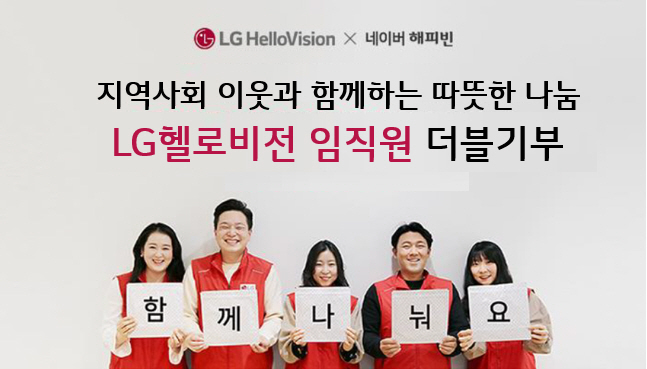 LG헬로비전, 임직원·네티즌 공동 참여 ‘더블모금’ 기부금 전달