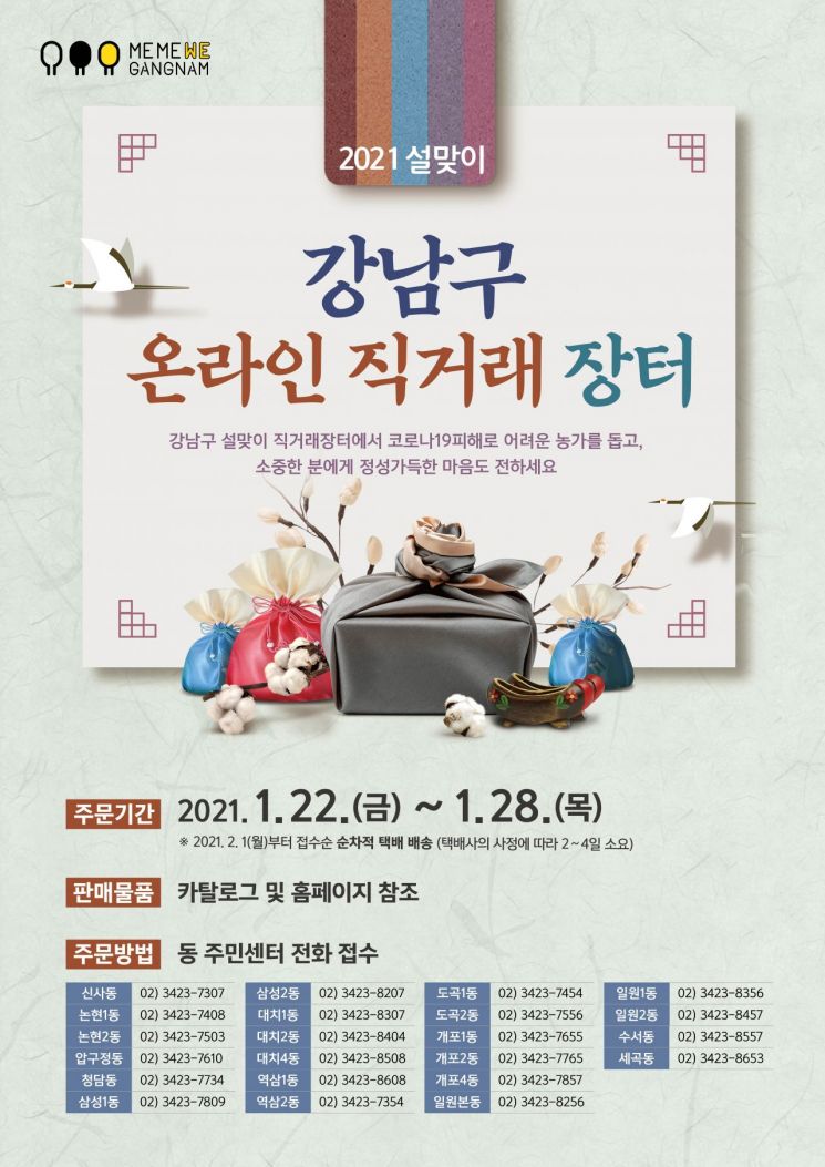 강남구  ‘설맞이 온라인 직거래장터’ 개최