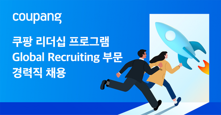 쿠팡, '글로벌 리쿠르팅 부문 리더십 프로그램' 시작…경력직 채용