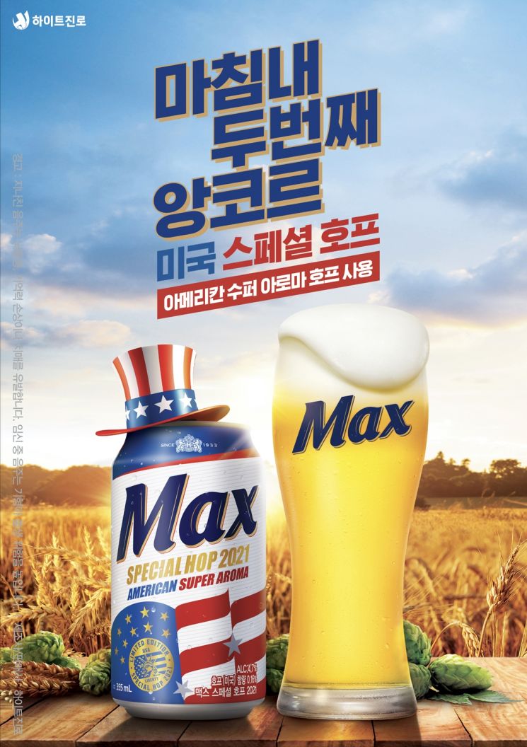 하이트진로, 맥스 ‘아메리칸 스페셜 호프 2021’ 출시