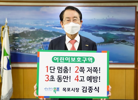 김종식 목포시장이 ‘어린이 교통안전 릴레이 챌린지’에 동참했다. (사진=목포시 제공)
