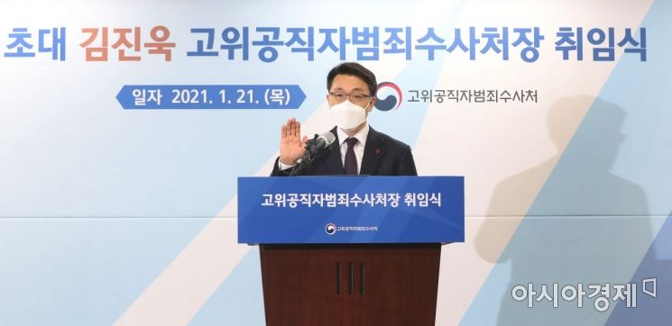 [포토]선서하는 김진욱 초대 고위공직자범죄수사처장 