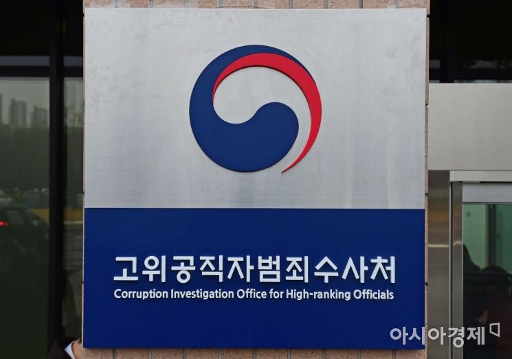 공수처 "파견 경찰이 공수처 검사·수사관 합격자 명단 유출"… 직무배제 후 원대복귀