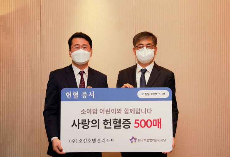 조선호텔앤리조트, 한국백혈병어린이재단에 헌혈증 전달