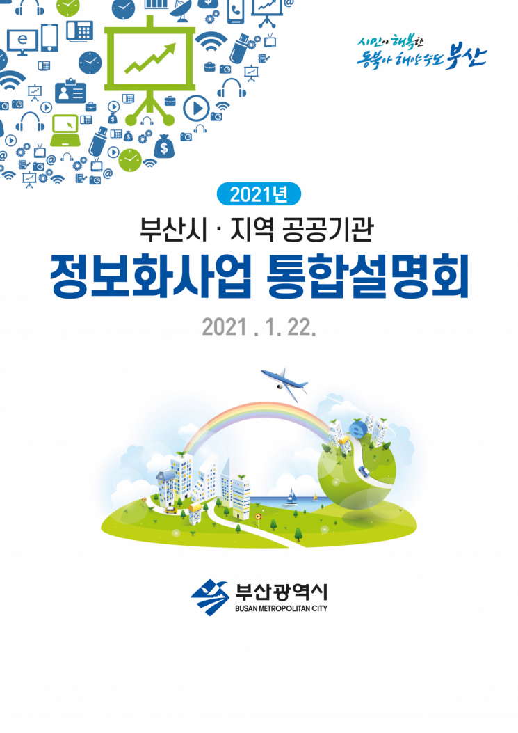 부산 ‘정보화사업 통합설명회’, 올해 532개 사업에 870억원 투입