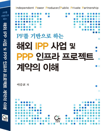 [새책]해외 IPP 사업 및 PPP 인프라 프로젝트 계약의 이해