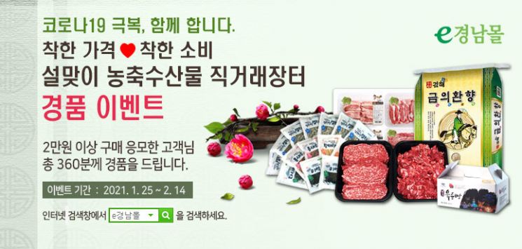 "착한가격으로 만날 수 있다" … 농특산물 쇼핑몰 'e경남몰' 