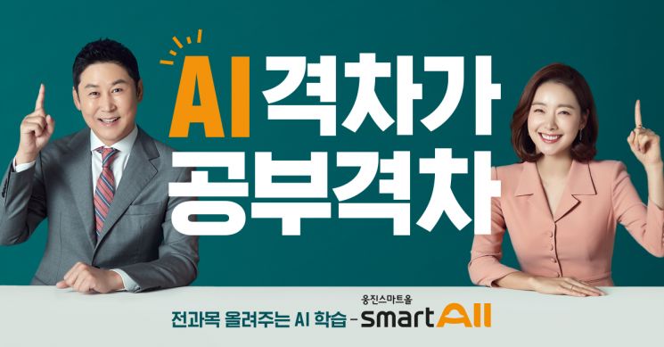 웅진씽크빅, AI학습 플랫폼 ‘웅진스마트올’ 10만 회원 돌파