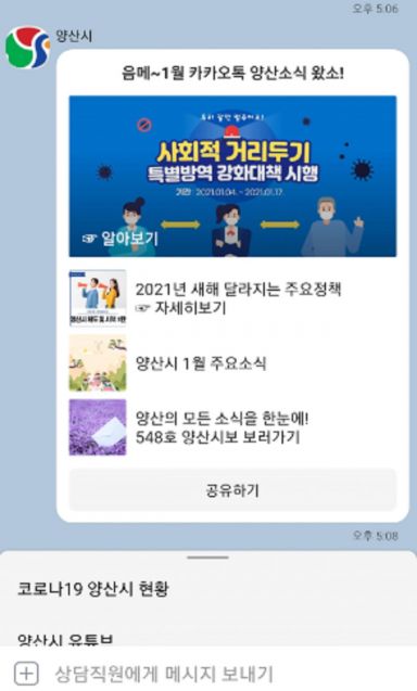 카카오톡 경남 양산시 채널을 통해 시정 소식이 제공된다.(사진=양산시)