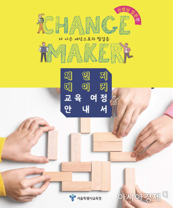 서울시교육청, '체인지메이커 교육여정 안내서' 발간