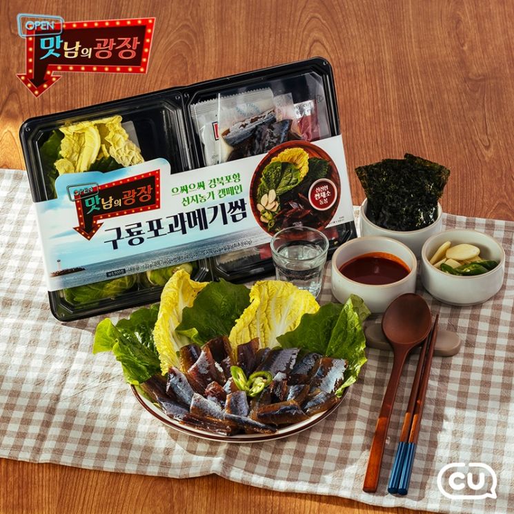 CU-맛남의 광장, 구룡포 과메기쌈 출시