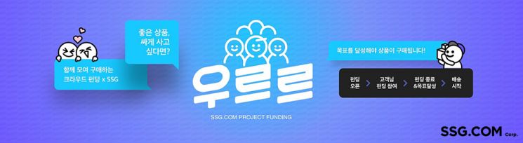 SSG닷컴 '상생 크라우드펀딩' 성공률 50% … '대박' 난 비결