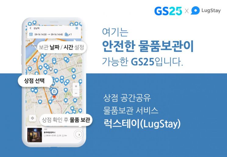 GS25, 업계 최초 공간 공유 물품보관 서비스 '럭스테이' 론칭