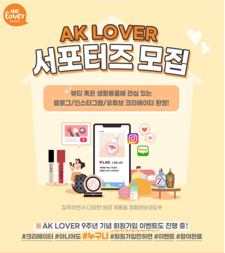 애경산업, 화장품·생활용품 홍보 위한 'AK LOVER 서포터즈' 모집