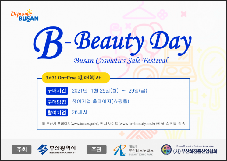 설 선물 ‘부산 화장품’ 어때? 부산시, ‘2021 온라인 B-beauty 데이’ 개최