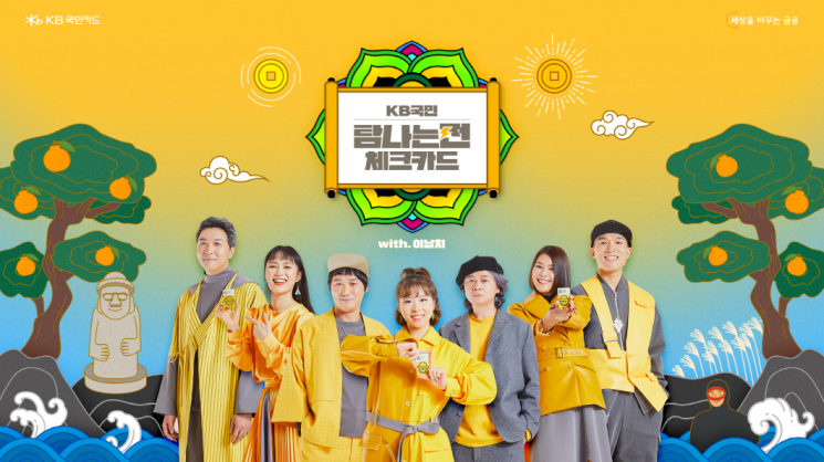 KB국민카드, '탐나는전 체크카드' 뮤비 공개…"이날치 밴드 참여"