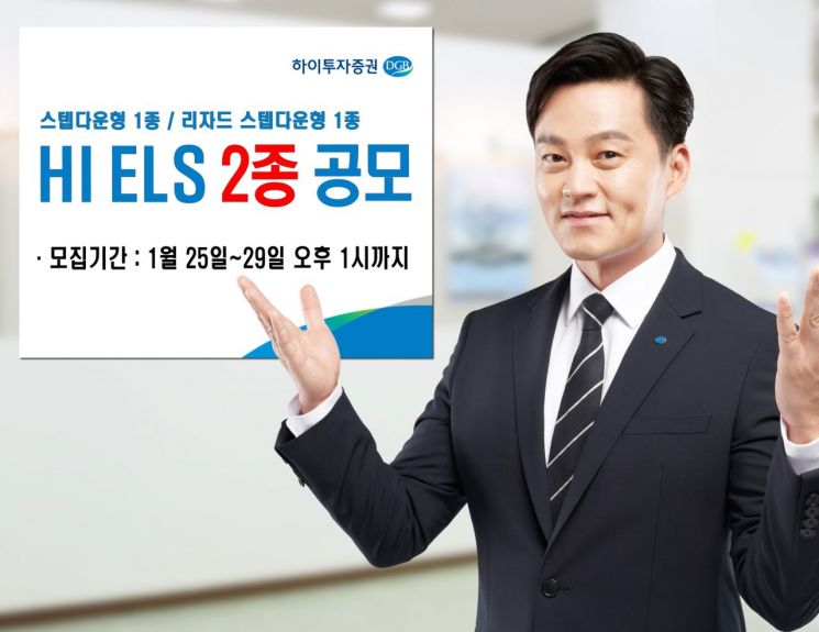 하이투자증권, 최대 연 4% 수익 ELS 2종 공모