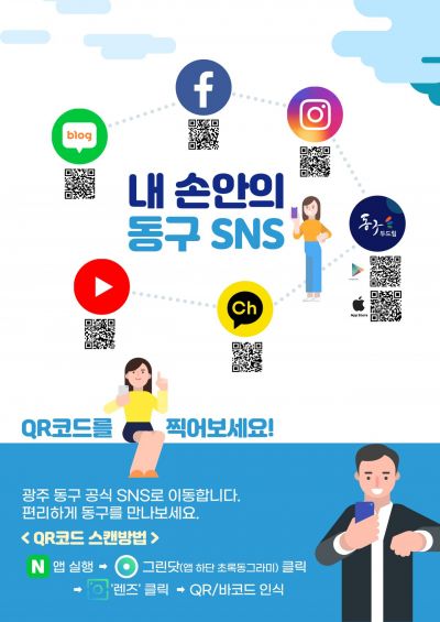 광주 동구, 29일 제5기 SNS서포터즈 온라인 발대식