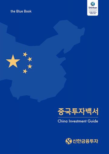 신한금융투자, 중국 금융시장 관련 '투자백서' 발간