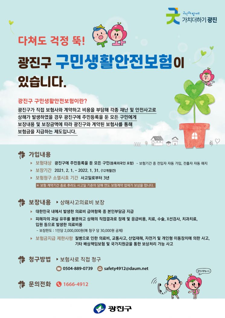 광진구민 생활안전보험 가입…최대 200만 원 보상