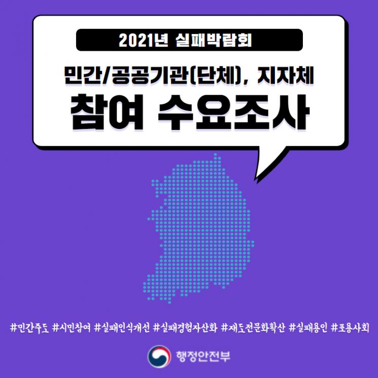 행안부, 내달 1일부터 '2021 실패박람회' 참여기관 수요조사