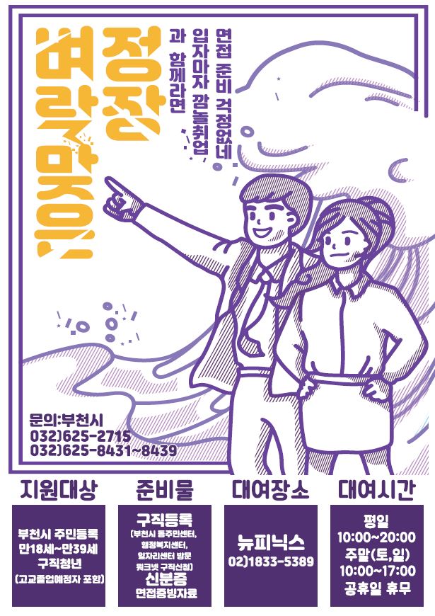 부천시, 청년구직자 면접 정장 무료 대여…지난해 683명 혜택