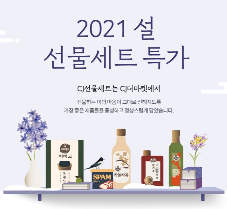 CJ더마켓, '설 선물세트 페스티벌' 진행…최대 69% 할인