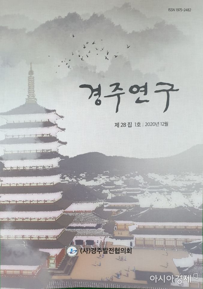경주시, '경주학' 논문집·시사정책지 발간 … "지역 발전방향 제시"